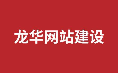 三明市网站建设,三明市外贸网站制作,三明市外贸网站建设,三明市网络公司,坪山响应式网站报价