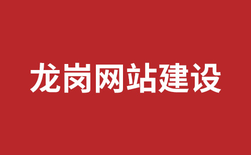 三明市网站建设,三明市外贸网站制作,三明市外贸网站建设,三明市网络公司,沙井网站制作哪家公司好