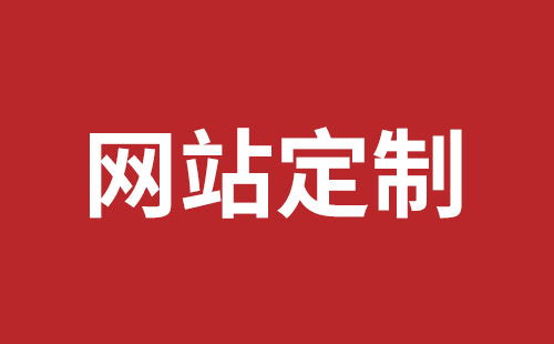 三明市网站建设,三明市外贸网站制作,三明市外贸网站建设,三明市网络公司,光明网站开发品牌