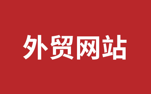 三明市网站建设,三明市外贸网站制作,三明市外贸网站建设,三明市网络公司,坪地网站制作哪个公司好